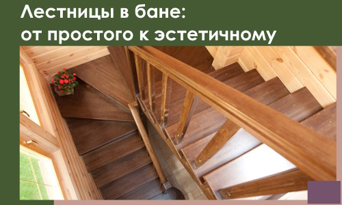 Лестницы в бане Рыбинске: от простого к эстетичному в 2026 г.